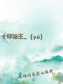 十印仙王