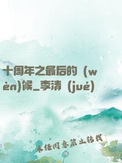 十周年之最后的問(wèn)候