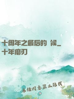 十周年之最后的問候