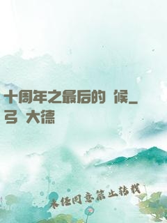 十周年之最后的問候