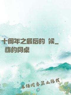 十周年之最后的問候