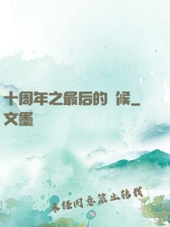 十周年之最后的問候