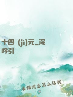 十四紀(jì)元
