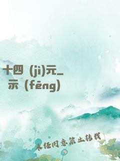 十四紀(jì)元