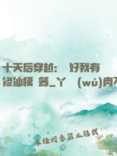 十天后穿越：還好我有修仙模擬器