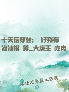 十天后穿越：還好我有修仙模擬器