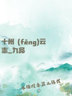 十州風(fēng)云志