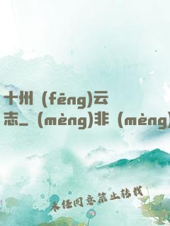 十州風(fēng)云志