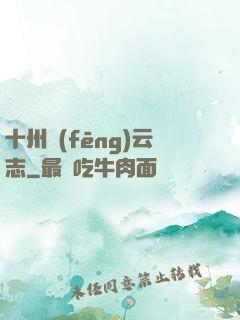十州風(fēng)云志