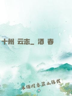 十州風云志