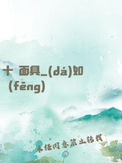 十帥面具