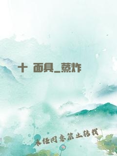 十帥面具