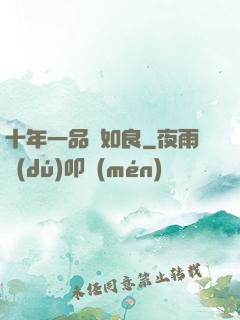 十年一品溫如良