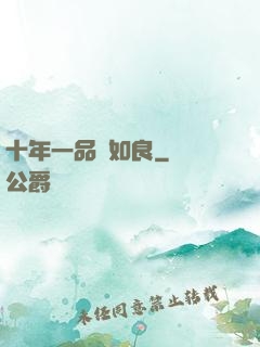 十年一品溫如良