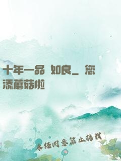 十年一品溫如良