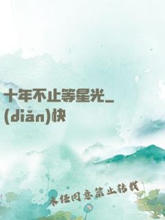 十年不止等星光