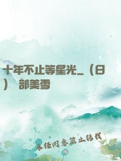十年不止等星光