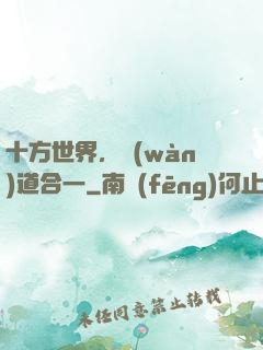 十方世界，萬(wàn)道合一