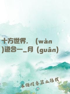 十方世界，萬(wàn)道合一