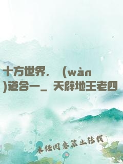 十方世界，萬(wàn)道合一