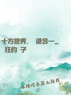 十方世界，萬道合一