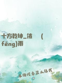 十方乾坤