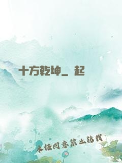 十方乾坤