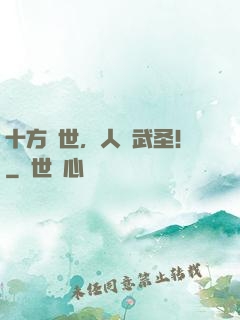 十方亂世，人間武圣！
