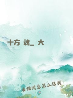 十方劍魂