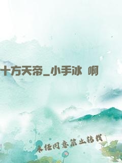 十方天帝