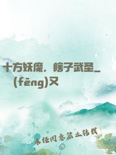 十方妖魔，瞎子武圣