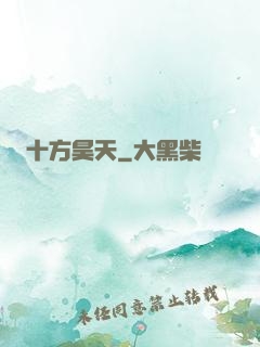十方昊天