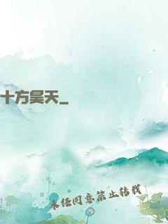 十方昊天