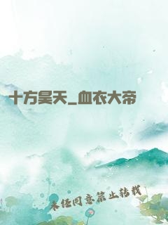 十方昊天