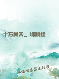 十方昊天
