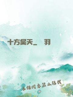 十方昊天