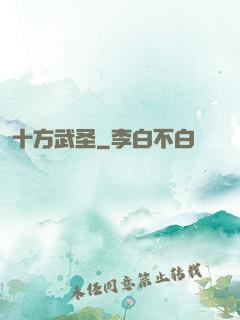 十方武圣