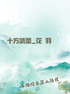 十方武圣