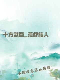十方武圣