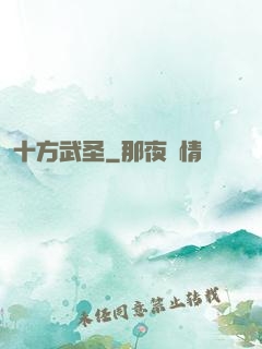 十方武圣