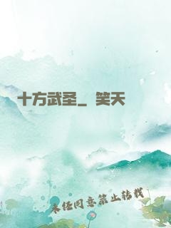 十方武圣