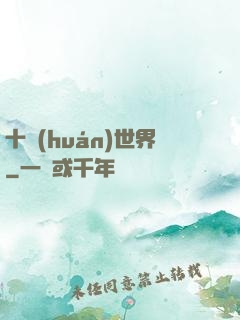 十環(huán)世界