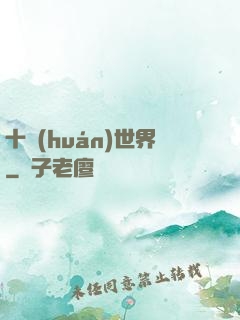 十環(huán)世界