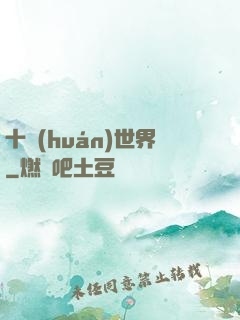 十環(huán)世界