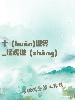 十環(huán)世界
