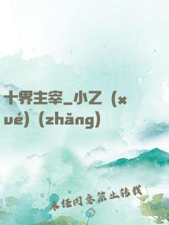 十界主宰