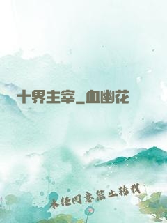 十界主宰