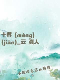 十界夢(mèng)見(jiàn)