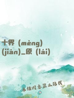 十界夢(mèng)見(jiàn)