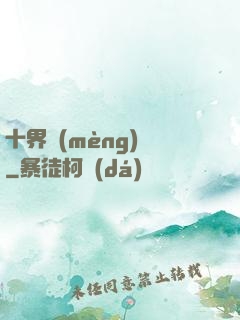 十界夢(mèng)見